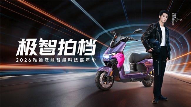 极智拍档蓄势待发,雅迪冠能系列再掀智能浪潮。 汽车科技 极智拍档蓄势待发,雅迪冠能系列再掀智能浪潮。 汽车科技