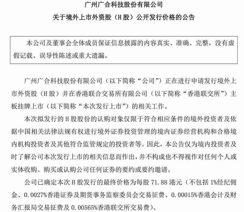 广合科技H股发行价正式确定为71.88港元；A股当日强势涨停；公司即将登陆港交所主板。