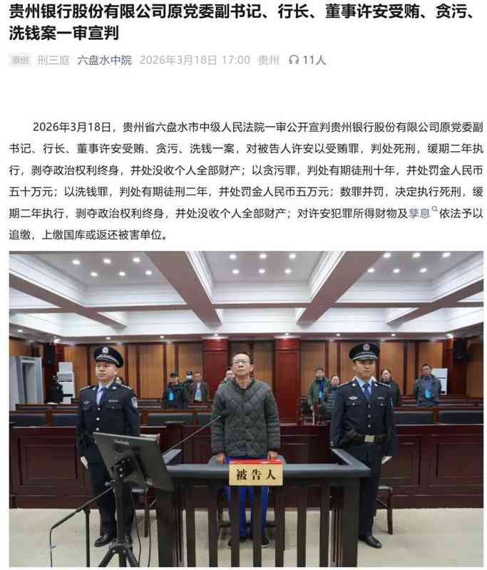金融高管腐败案尘埃落定；贵州银行原行长许安获死缓，原董事长李志明早前领刑。