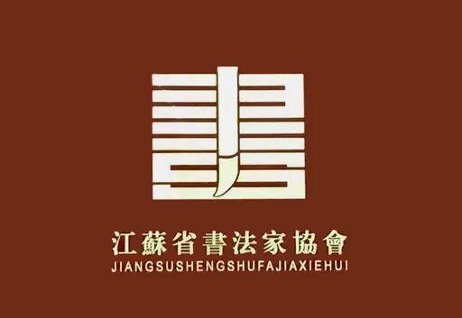 属于每一个热爱笔墨的人：江苏新人书法篆刻展圆梦指南 书画藏品