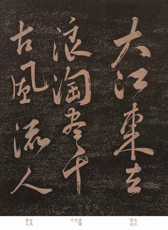 苏轼《赤壁怀古》草书原稿的技术解密：酒后何以“人书合一”？