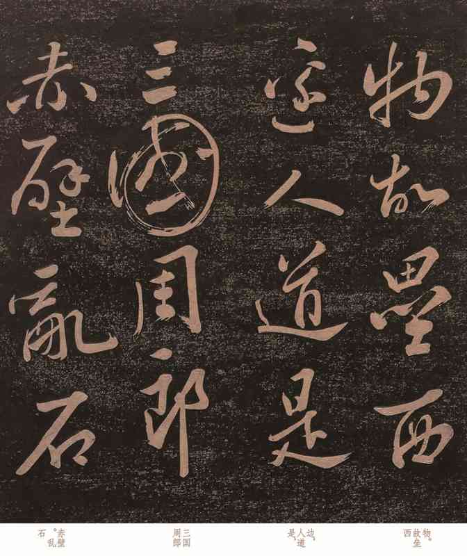 苏轼《赤壁怀古》草书原稿的技术解密:酒后何以“人书合一”? 书画藏品