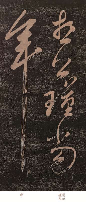 苏轼《赤壁怀古》草书原稿的技术解密:酒后何以“人书合一”? 书画藏品