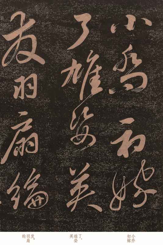 苏轼《赤壁怀古》草书原稿的技术解密:酒后何以“人书合一”? 书画藏品