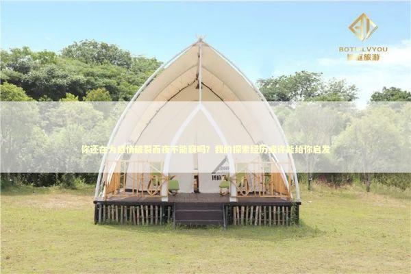 你还在为感情破裂而夜不能寐吗？我的探索经历或许能给你启发