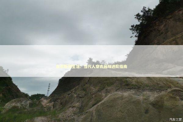 从衣柜到生活：当代人穿衣品味进阶指南