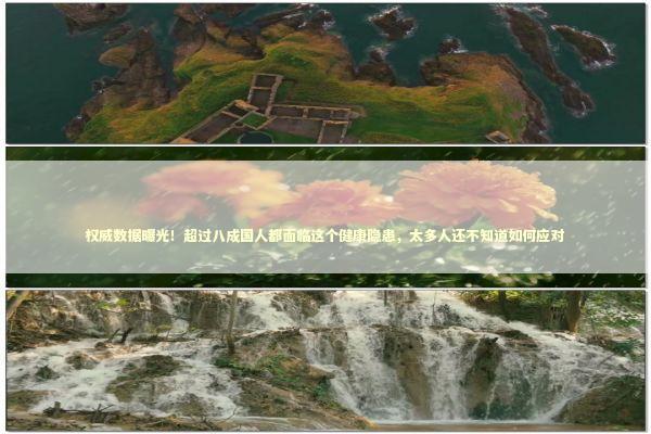 权威数据曝光！超过八成国人都面临这个健康隐患，太多人还不知道如何应对 健康养生