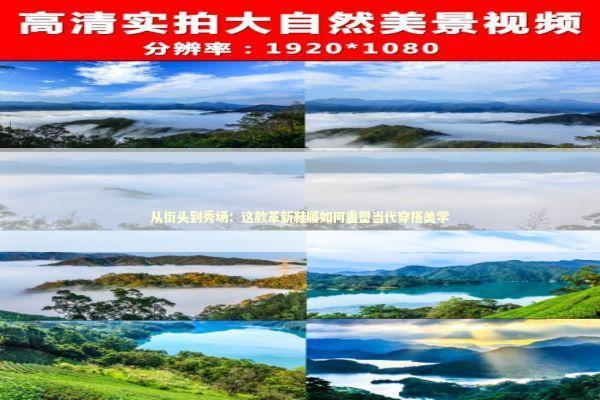 从街头到秀场：这款革新鞋履如何重塑当代穿搭美学